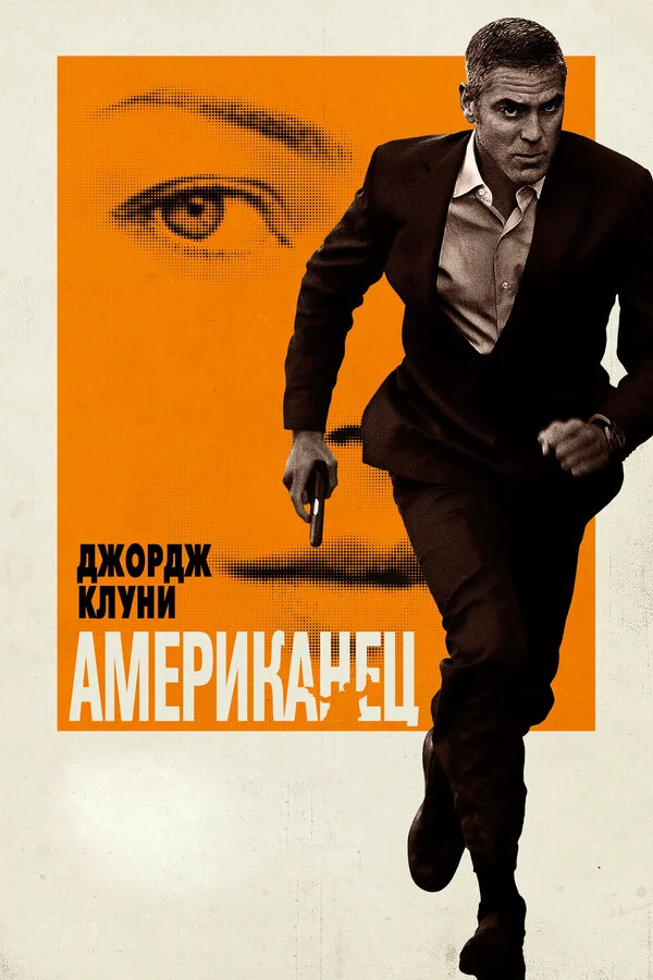 Американец 2010 постер